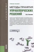 Методы принятия управленческих решений: учебное пособие