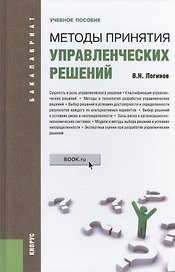 Методы принятия управленческих решений: учебное пособие