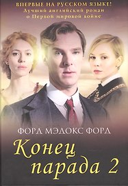 Конец парада. Т. 2. И больше никаких парадов