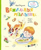 Вежливые малыши - 0