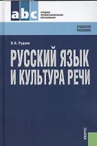 Русский язык и культура речи: учебное пособие / 4-е изд., стер.