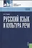 Русский язык и культура речи: учебное пособие / 4-е изд., стер. - 0