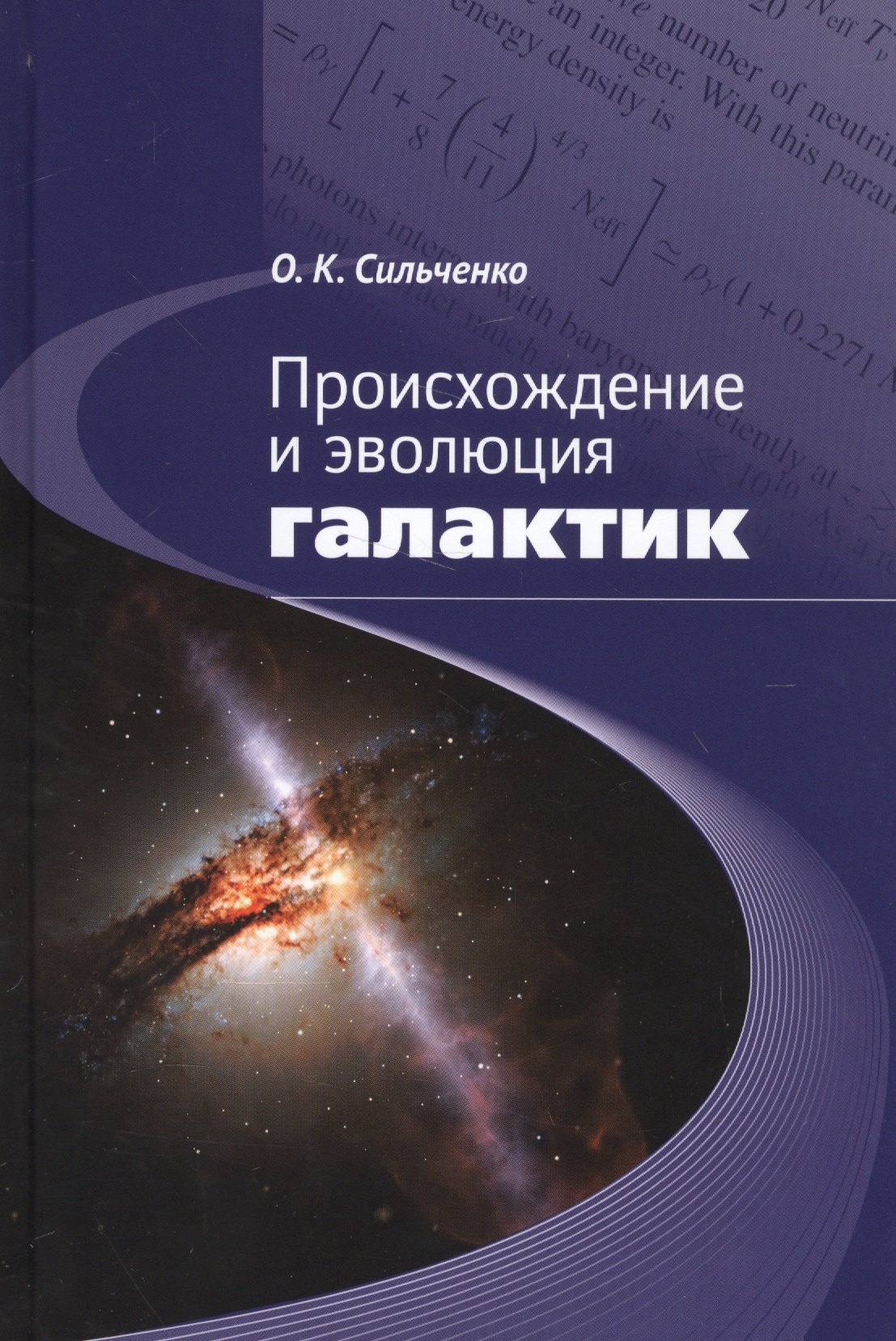 

Происхождение и эволюция галактик