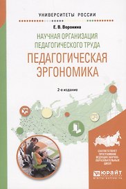 Научная организация педагогического труда. Педагогическая эргономика. Учебное пособие