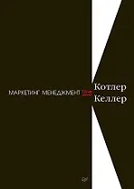 Маркетинг менеджмент. 15-е изд.