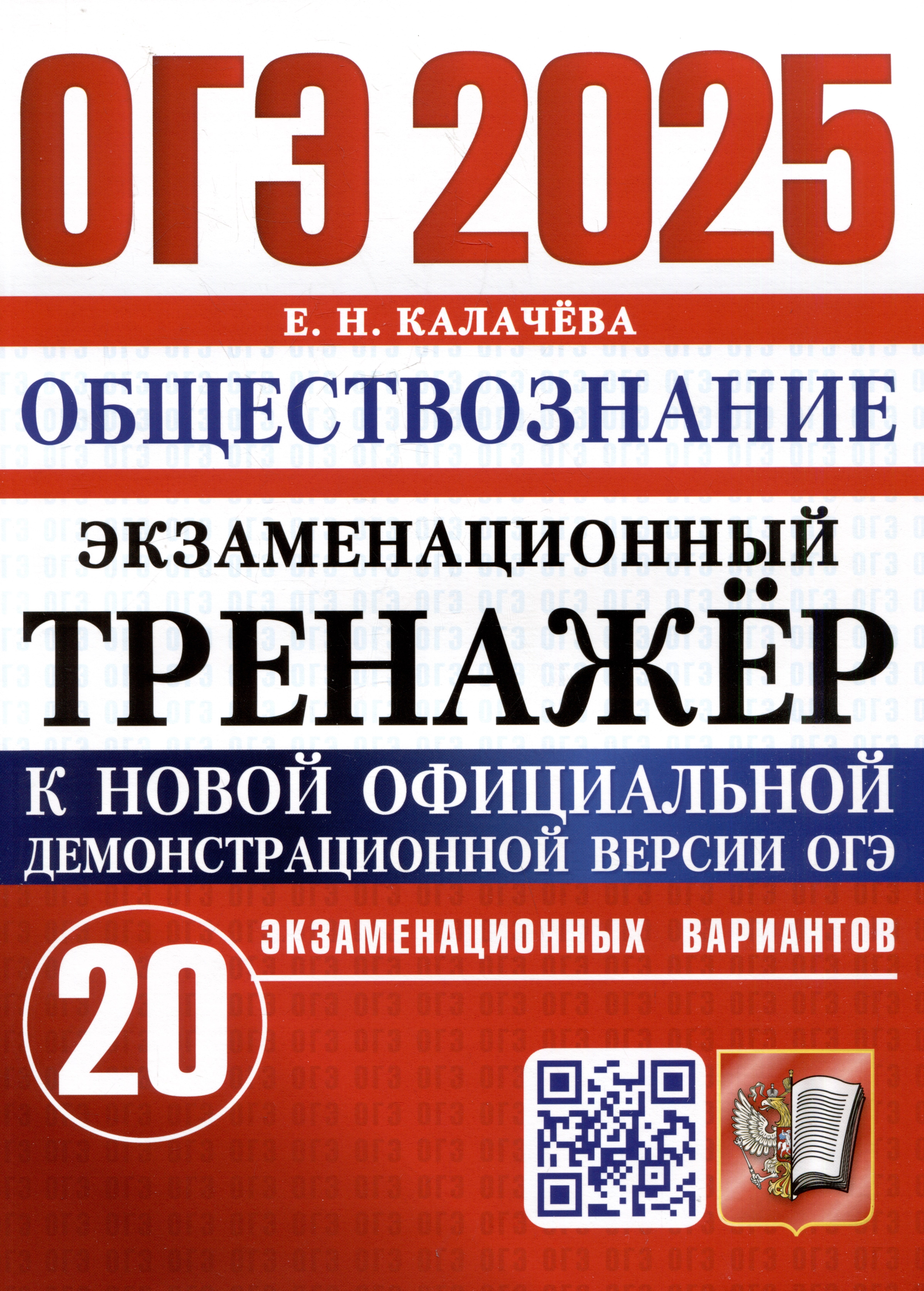 

ОГЭ 2025. Обществознание. Экзаменационный тренажер. 20 экзаменационных вариантов