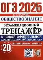 ОГЭ 2025. Обществознание. Экзаменационный тренажер. 20 экзаменационных вариантов