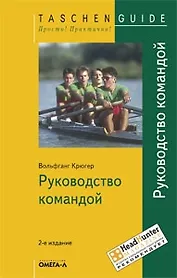 Руководство командой