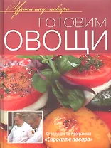 Готовим овощи