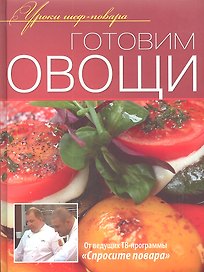 Готовим овощи