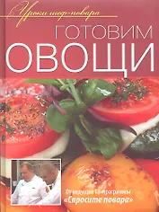 Готовим овощи