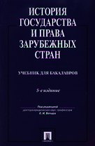 История государства и права зарубежных стран: учебник для бакалавров.-5-е изд.