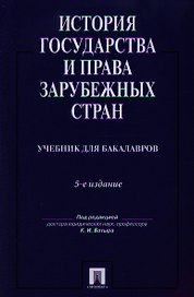 История государства и права зарубежных стран: учебник для бакалавров.-5-е изд.