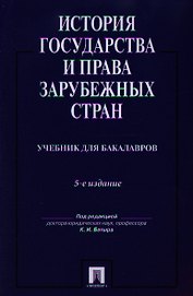 История государства и права зарубежных стран: учебник для бакалавров.-5-е изд.