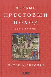 Первый крестовый поход: зов с Востока