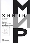 Химия поверхности неорганических наночастиц - 0