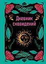 Ежедневник недатированный «Дневник сновидений» А5, 64 листа, Эксмо