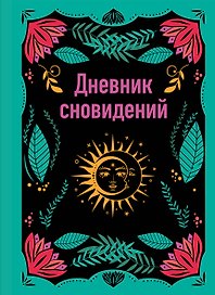 Ежедневник недатированный «Дневник сновидений» А5, 64 листа, Эксмо