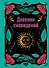 Ежедневник недат. А5 64л "Дневник сновидений" контентный блок - 0