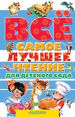 Всё самое лучшее чтение для детского сада: стихи, сказки, рассказы, загадки, песенки, басни (А. Барто, В. Бианки, В. Драгунский, А. Усачёв и др.) - 0