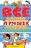 Всё самое лучшее чтение для детского сада: стихи, сказки, рассказы, загадки, песенки, басни (А. Барто, В. Бианки, В. Драгунский, А. Усачёв и др.) - 0
