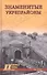Знаменитые укрепрайоны - 0