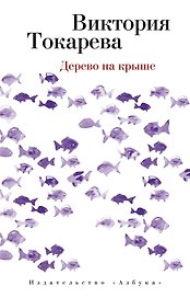 Дерево на крыше