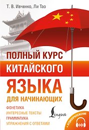 Полный курс китайского языка для начинающих + аудиоприложение