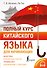Полный курс китайского языка для начинающих + аудиоприложение - 0