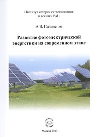 Развитие фотоэлектрической энергетики на современном этапе