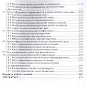 Экологическое картографирование. Учебное пособие - 2