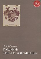 Пушкин: лики и «отраженья». Статьи, очерки и заметки