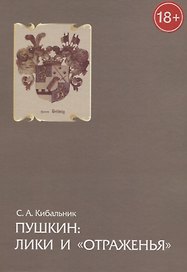 Пушкин: лики и «отраженья». Статьи, очерки и заметки