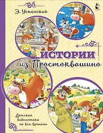 Истории из Простоквашино