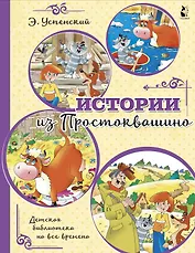 Истории из Простоквашино