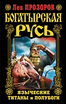 Богатырская Русь. Языческие титаны и полубоги