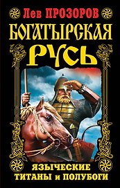Богатырская Русь. Языческие титаны и полубоги