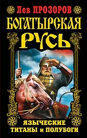 Богатырская Русь. Языческие титаны и полубоги
