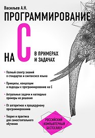Программирование на C в примерах и задачах