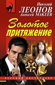 Золотое притяжение - 0