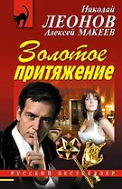 Золотое притяжение