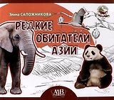 Редкие обитатели Азии. Серия "Планета животных"  (Соц. значимая 2024)