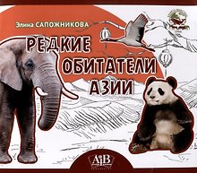 Редкие обитатели Азии. Серия "Планета животных"  (Соц. значимая 2024)