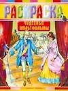 Чудесные мультфильмы: Раскраска