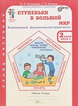 Ступеньки в большой мир. Реальная жизнь. Формирование функциональной грамотности. Рабочая тетрадь. 2 класс. В 2 частях. Часть 1
