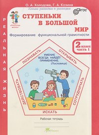 Ступеньки в большой мир. Реальная жизнь. Формирование функциональной грамотности. Рабочая тетрадь. 2 класс. В 2 частях. Часть 1