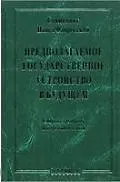 Предполагаемое государственное устройство в будущем. Сборник архивных материалов и статей