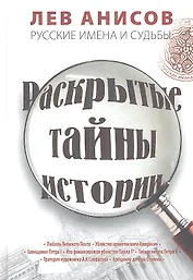 Раскрытые тайны истории