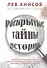 Раскрытые тайны истории - 0