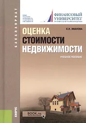Оценка стоимости недвижимости. Учебное пособие